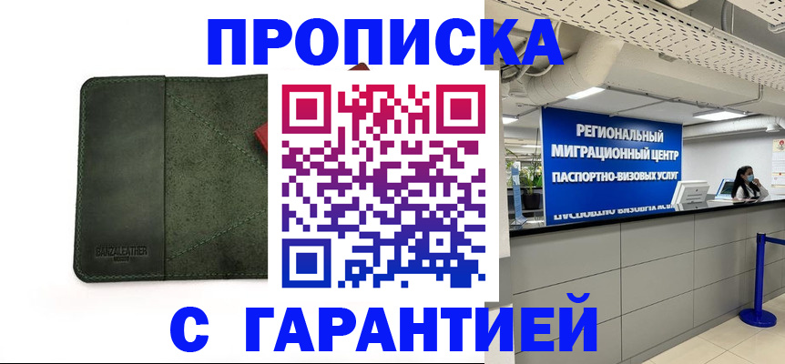 временная прописка в Балаково