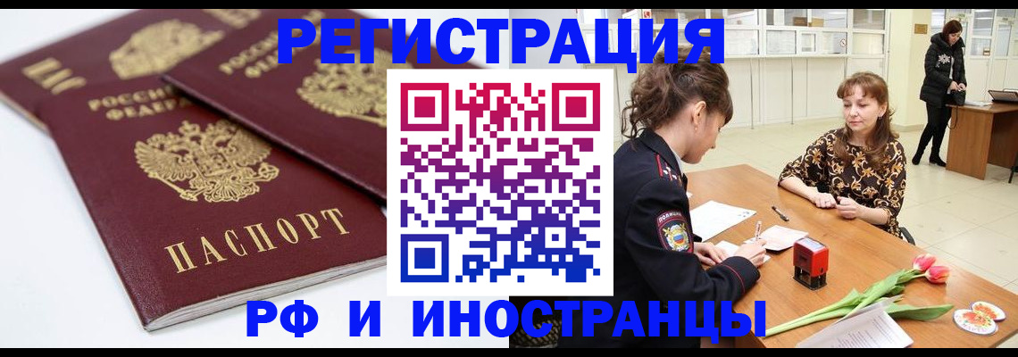 временная регистрация законно в Балаково